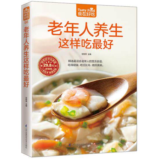 56；老年人养生这样吃最好 食在好吃 软精装全彩色铜版纸 正版 书籍 新华书店畅销书 老人健康养生菜谱 食谱 食疗