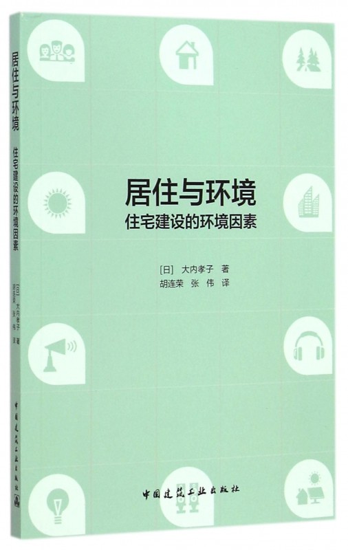 居住与环境(住宅建设的环境因素) 博库网