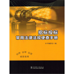 招标投标常用法律法规便查手册