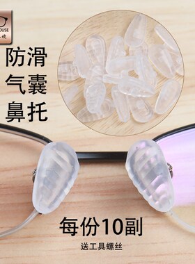眼镜防滑螺丝气囊鼻托进口超软