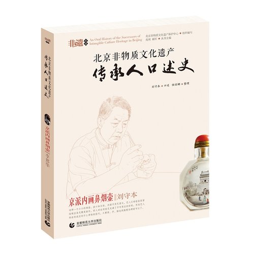 当当网 北京非物质文化遗产传承人口述史--京派内画鼻烟壶 口述人：刘守本 整理人：任丽娜 首都师范大学出版社 正版书籍