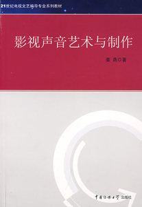 包邮 赠书签 影视声音艺术与制作 中国传媒大学出版社 姜燕 正版书籍