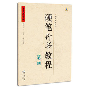 硬笔行书教程 笔画