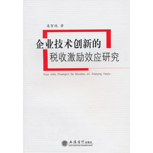 企业技术创新的税收激励效应研究(娄贺统)