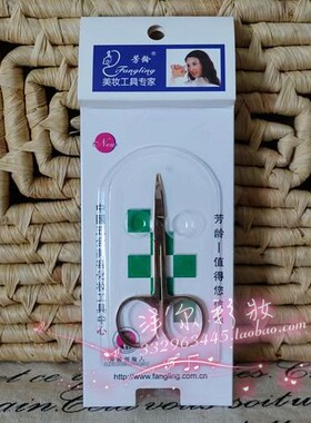 芳龄干净卫生修眉剪刀美容师推荐