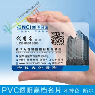 打印新华人寿保险名片PVC名片 新华公司透明名片磨砂模版pvcsw122