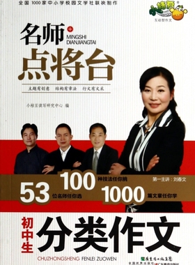 初中生分类作文/名师点将台 正版书籍 木垛图书
