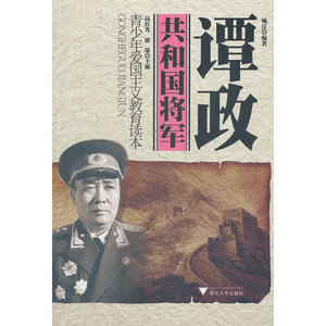 谭政(青少年爱国主义教育读本)/共和国将军