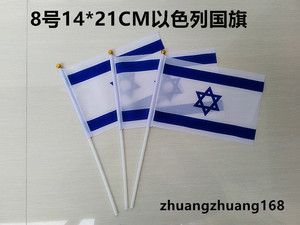 30个包邮8号14*21CM以色列国旗以色列手摇旗以色列桌旗以色列串旗