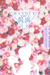 假面 夏茗悠 湖南文艺 爱情小说 书籍