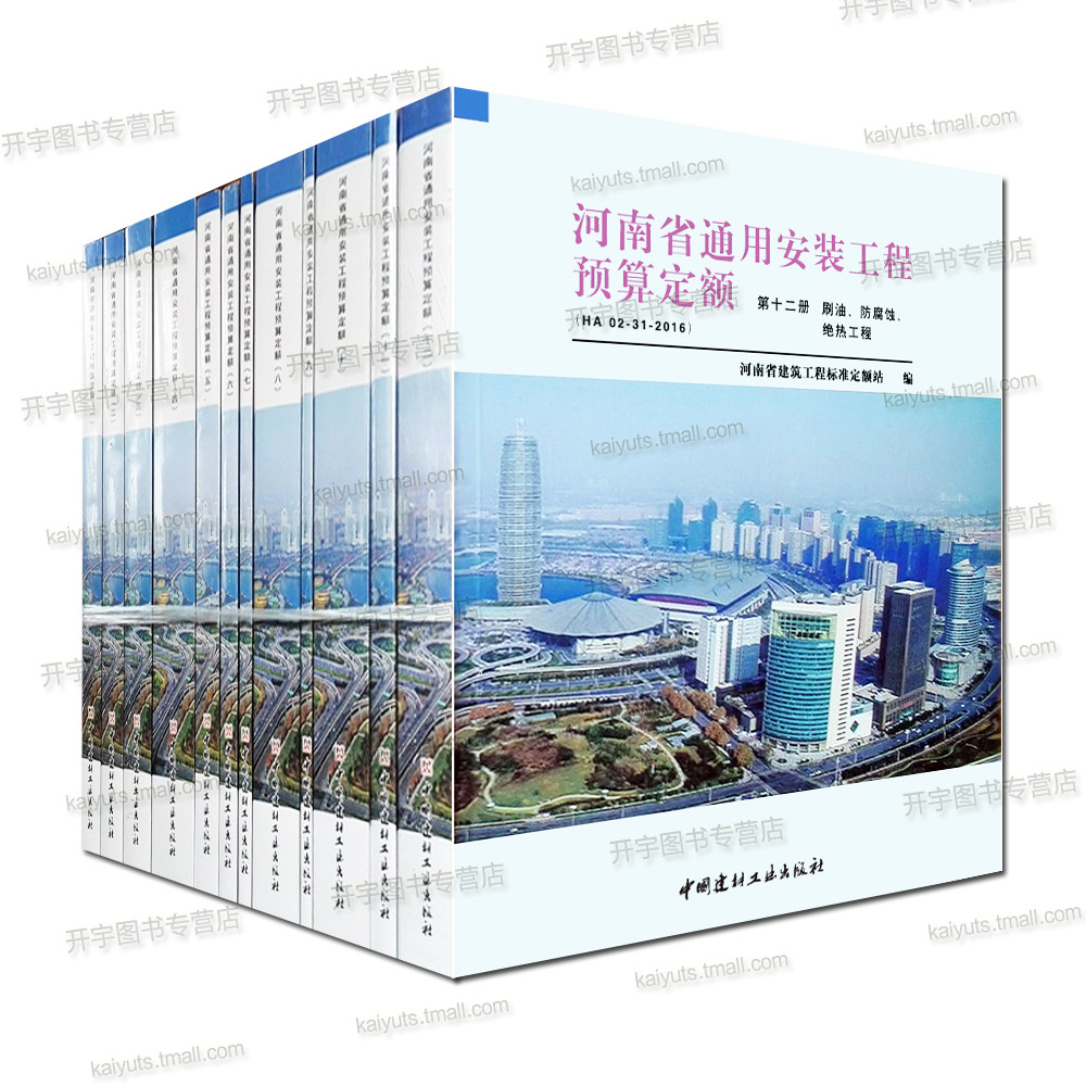 现货 2016年新版河南省市政工程预算定额/河南省房屋建筑与装饰工程/河南省通用安装工程预算定额 /全套23本/市政工程专业 全套6本