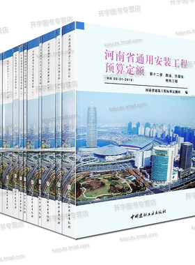 现货 2016年新版河南省市政工程预算定额/河南省房屋建筑与装饰工程/河南省通用安装工程预算定额 /全套23本/市政工程专业 全套6本