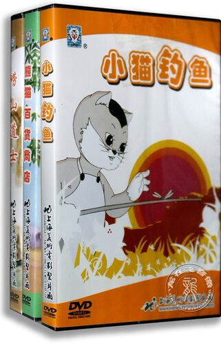 上海美术电影制片厂动画合集小猫钓鱼/熊猫百货商店/崂山道士3DVD