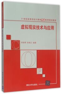 虚拟现实技术与应用(21世纪高等学校计算机专业实用规划教