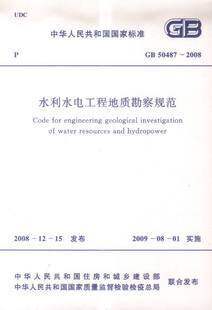 GB50487-2008水利水电工程地质勘察规范 正版