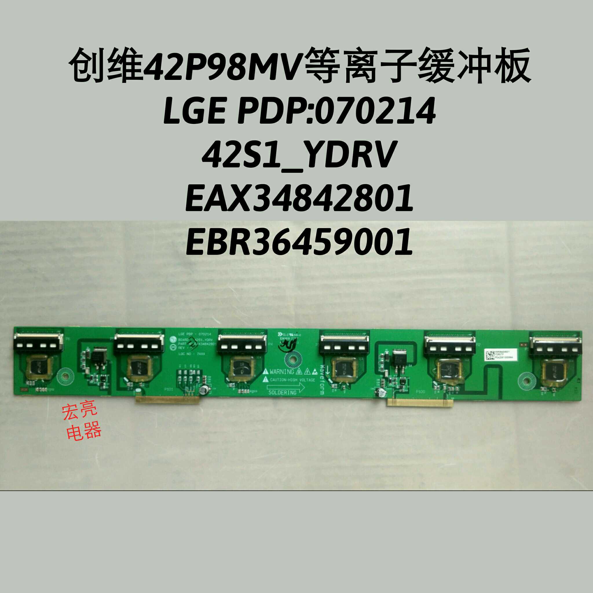 创维42P98MV 缓冲板 070214 42S1_YDRV  EAX34842801 EBR36459001