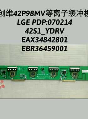 创维42P98MV 缓冲板 070214 42S1_YDRV  EAX34842801 EBR36459001
