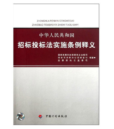 2014中华人民共和国招标投标法实施条例释义