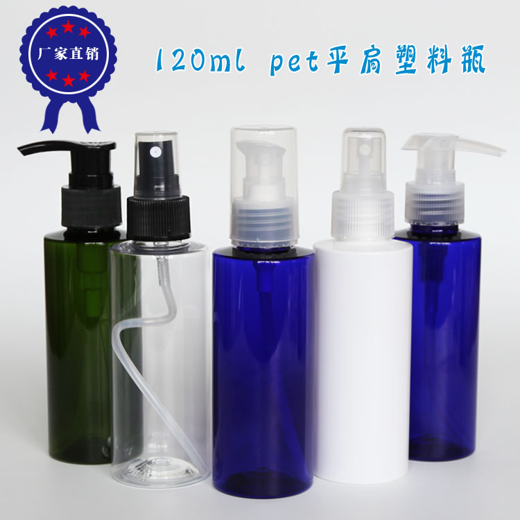 120ml 平肩 塑料瓶 乳液瓶 喷雾瓶 精华瓶 洗面奶瓶 卸妆油瓶