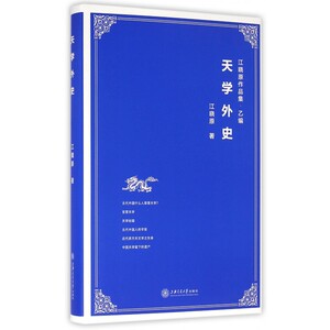 天学外史(精)/江晓原作品集 博库网
