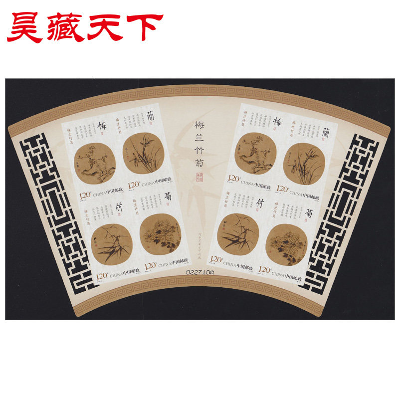 2010-25 梅兰竹菊 邮票收藏品无齿小版票F