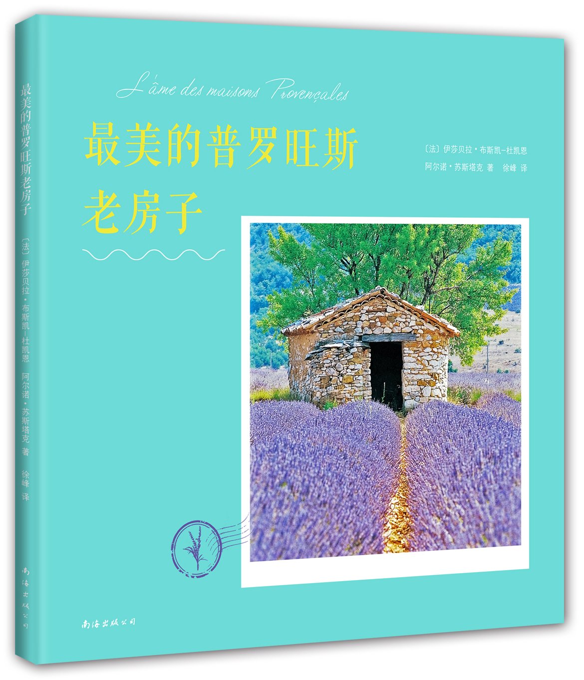 美的普罗旺斯老房子听建筑师讲述比薰衣草田更美温馨的普罗旺斯老房子丰富多彩的实景照片精致写意的手绘图案简明扼要的文字描述