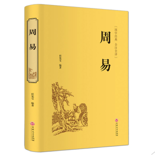 全注全译无删减精装 周易 姬昌著 正版 护封 藏书 文联版 国学经典 精装 古典文学图书 本 中国古典哲学玄学 易经