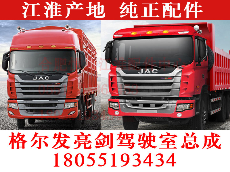 JAC江淮汽车重卡货车配件/格尔发亮剑新款驾驶室总成/驾驶楼/车头