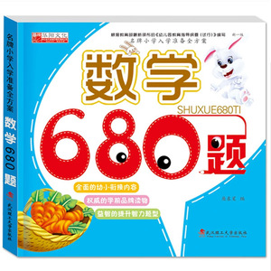 学前数学680题 算数20以内加减法 小学入学准备全方案 幼小衔接5-6-7岁幼儿园大班中班学前班启蒙练习册教材书籍幼升小500算术