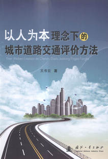 城市道路交通评价方法 书 书店 公路运输书籍 畅想畅销书 王书云 以人为本理念下