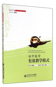 初中数学有效教学模式/全国中小学有效教学模式指导丛书