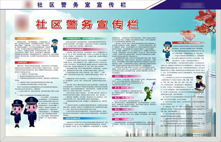 727海报印制展板写真喷绘贴纸981社区警务宣传栏