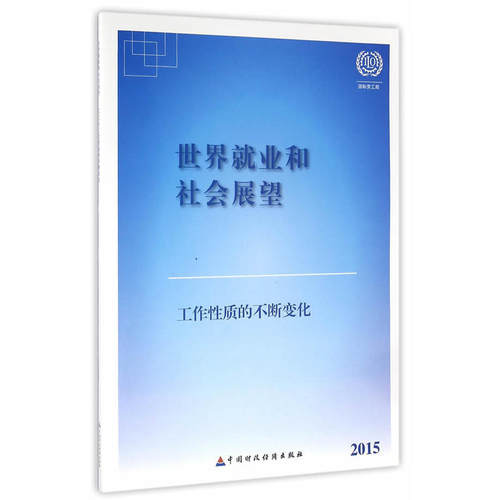 2015年世界就业和社会展望：工作性质的不断改变