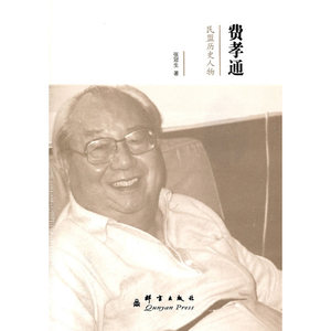 费孝通