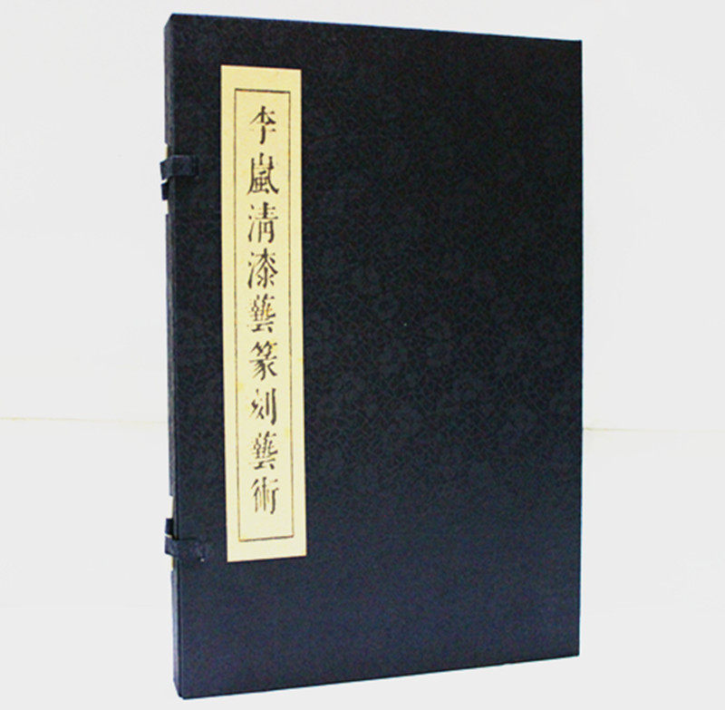 正版 李岚清漆艺篆刻艺术 宣纸线装 西泠印社出版社