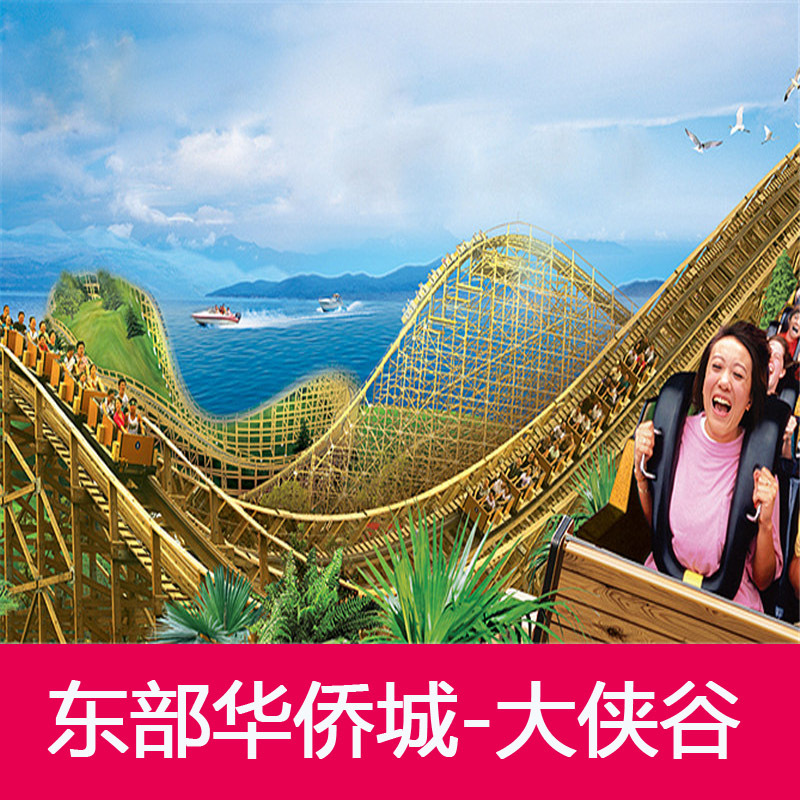 [东部华侨城大侠谷-大门票]东部华侨城大峡谷门票含缆车索道|ruв категории входные билеты/реальную шоу/тематический парк, внутренняя избирательная служба - от Buy2taobao.com для оказания профессиональной услуги покупки агента Taobao