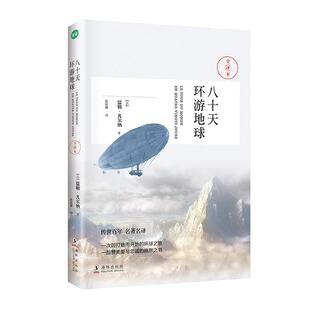 八十天环游地球 一次因打赌而开始 凡尔纳著 初中生书目之一书籍课外书中学生课外读物书籍 环球之旅 名著 商城正版