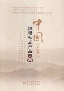正版包邮 中国地理标志产品大典:一:贵州卷 国家质量监督检验检疫总局 书店 贸易经济书籍 书