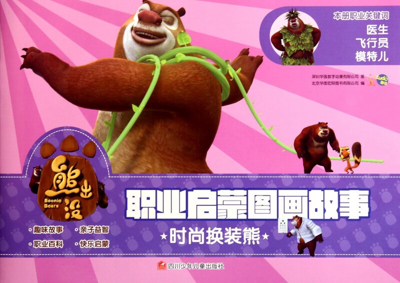 时尚换装熊/熊出没职业启蒙图画故事 博库网