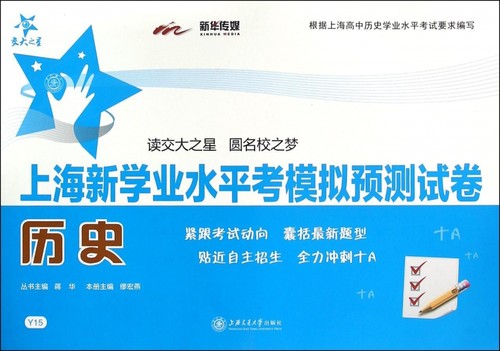 历史/上海新学业水平考模拟预测试卷 博库网