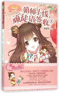 萌师上线顽徒请签收(1)/淑女文学馆欢乐联萌系列 博库网