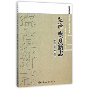 【弘治】宁夏新志