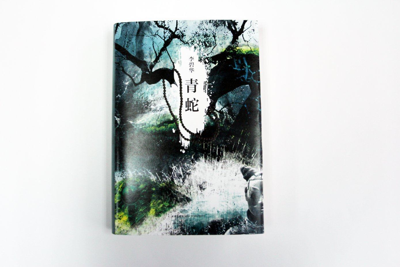 李碧华经典作品集01:青蛇  定价59.00 收入李碧华经典小说《青蛇》《秦俑》《诱僧》 徐克导演 张曼玉、王祖贤主演同名电影