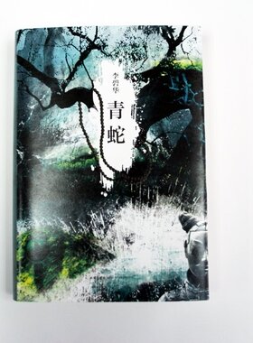 李碧华经典作品集01:青蛇  定价59.00 收入李碧华经典小说《青蛇》《秦俑》《诱僧》 徐克导演 张曼玉、王祖贤主演同名电影
