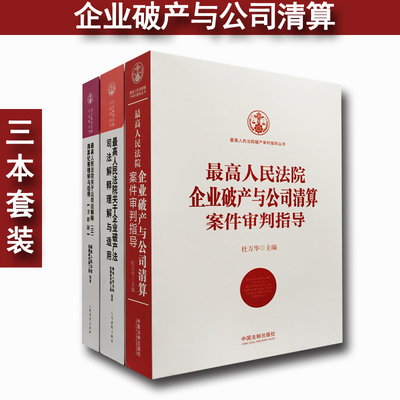 3本套 最高人民法院企业破产与公司清算案件审判指导+企业破产法司法解释理解与适用+公司法解释三清算纪要理解与适用