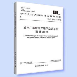 DL/T5515-2016发电厂蒸发冷却通风空调系统设计规程