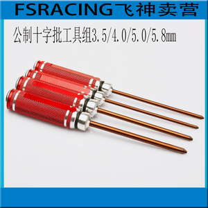 飞神车模 工具3.5/4.0/5.0/公制十字批套装