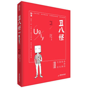 XIN 正版 丑八怪/甘世佳/9787557006754/广东旅游出版社 新华书店畅销书籍