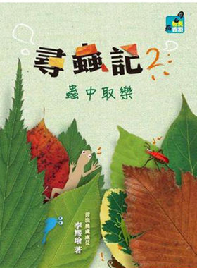 港台原版 寻虫记 2 -- 虫中取乐 李熙瑜