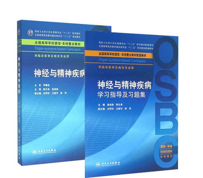 十二五全国高等学校器官-系统整合教材神经与精神疾病+神经与精神疾病学习指导及习题集 人民卫生出版社
